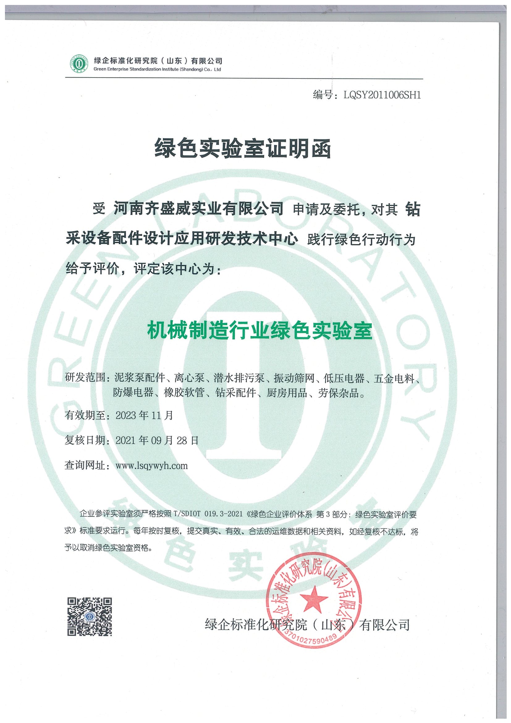 機(jī)械制造行業(yè)綠色實(shí)驗(yàn)室證書(shū)