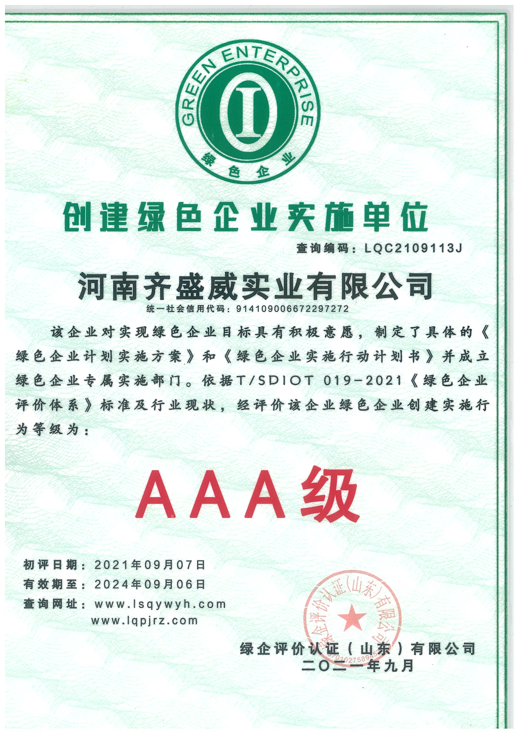 創(chuàng)建綠色企業(yè)實(shí)施單位證書(shū)